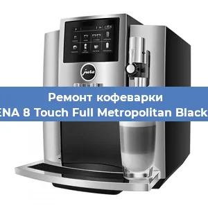 Ремонт заварочного блока на кофемашине Jura ENA 8 Touch Full Metropolitan Black 15339 в Волгограде
